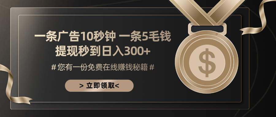 一条广告十秒钟 一条五毛钱 日入300+ 小白也能上手-轻资本网