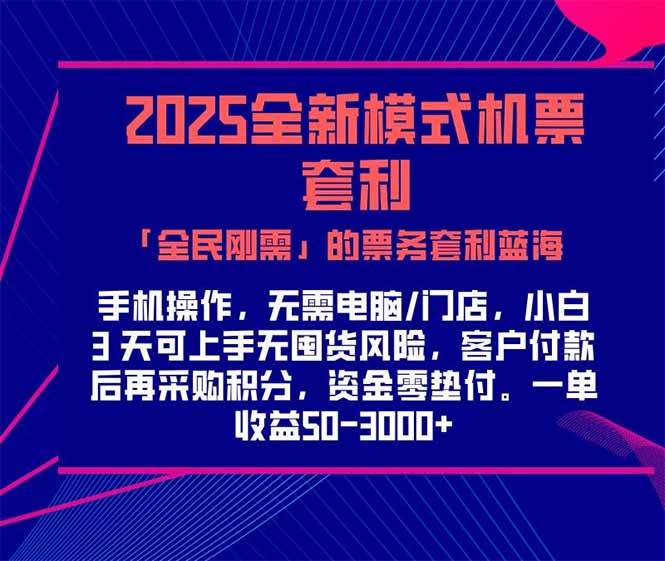 2025机票高铁火车票 「全民刚需」的票务套利蓝海！一单赚 300-1000+，…-轻资本网