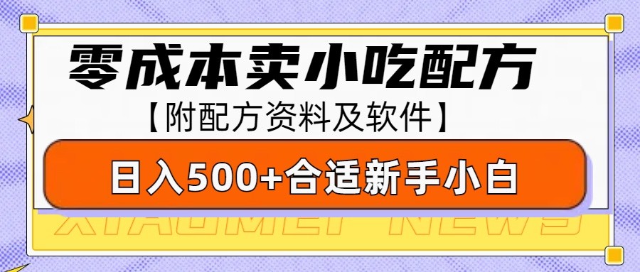 零成本售卖小吃配方，日入500+，适合新手小白操作(附配方资料及软件)-轻资本网