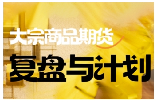 倍增计划·大宗商品期货复盘与计划，掌握在复杂多变的市场中做出明智的交易决策(更新9月)-轻资本网