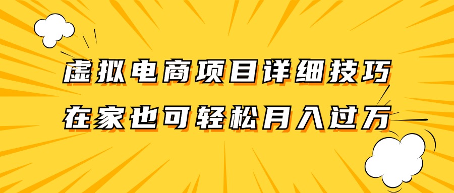 虚拟电商项目详细技巧拆解，保姆级教程，在家也可以轻松月入过万。-轻资本网