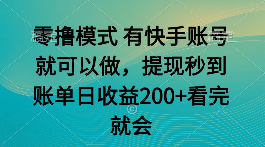 零撸模式 有快手就可以 任务无上限 提现秒到账-轻资本网