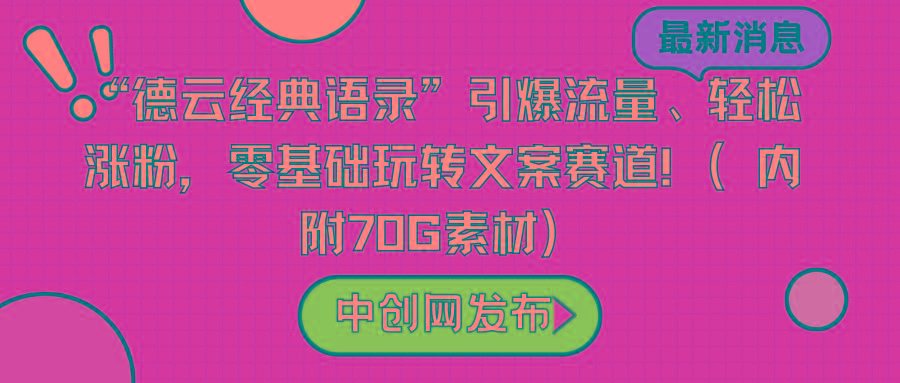 “德云经典语录”引爆流量、轻松涨粉，零基础玩转文案赛道(内附70G素材)-轻资本网