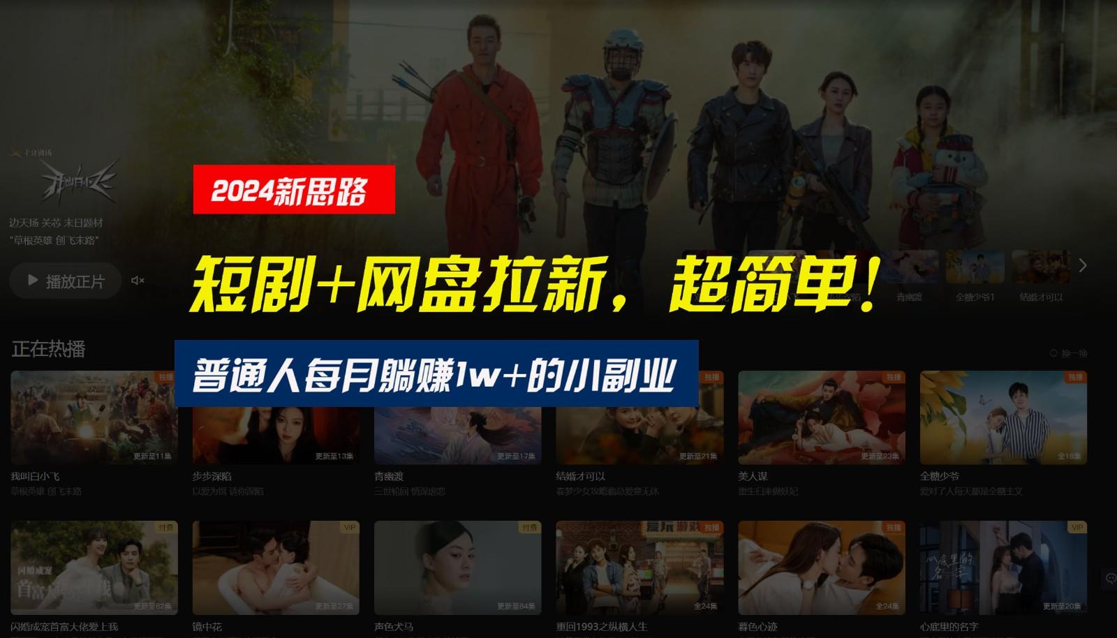【新思路】短剧+网盘拉新，超简单，普通人每月躺赚1w+的小副业-轻资本网
