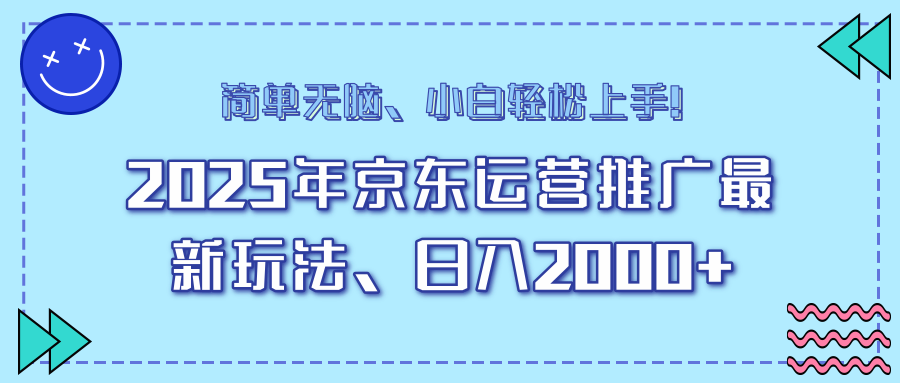 25年京东运营推广最新玩法，日入2000+，小白轻松上手！-轻资本网
