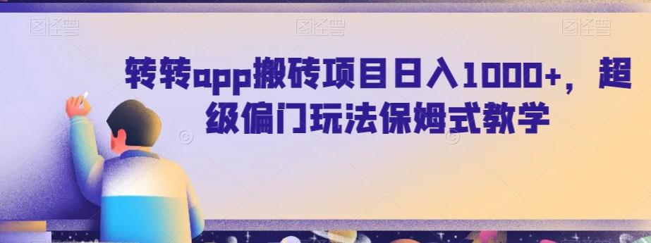 转转app搬砖项目日入1000+，超级偏门玩法保姆式教学-轻资本网