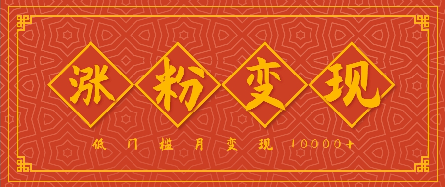 小白一定要做的短视频赛道—国学文化，涨粉变现都很猛，低门槛月变现10000+-轻资本网