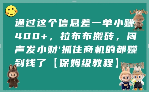 通过这个信息差一单小挣4张+，拉布布搬砖，闷声发小财抓住商机的都挣到钱了【保姆级教程】-轻资本网