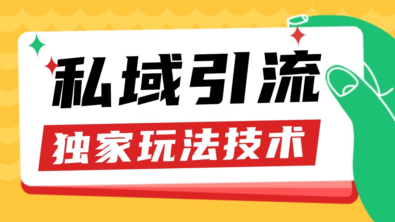 私域引流获客野路子玩法暴力获客 日引200+ 单日变现超3000+ 小白轻松上手-轻资本网