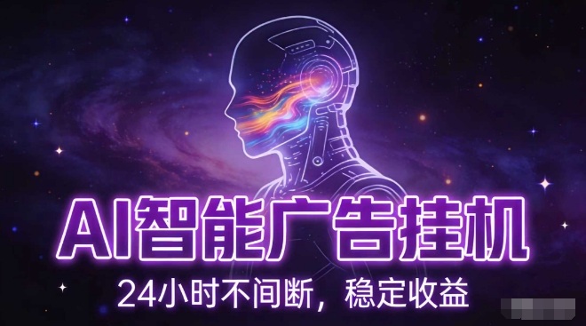 AI智能广告挂G项目，全自动化运行，电脑项目，无配置要求，单机150+收益，小白可速上手，可矩阵操作【揭秘】-轻资本网