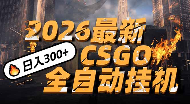 2026开年王炸，CSGO最新挂机玩法，小白一台手机即可操作，日入500+，颠覆传统搬砖-轻资本网