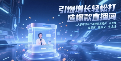 引爆增长轻松打造爆款直播间，​人人都有机会打造爆款直播间，会直播 会卖货 能成交 有业绩-轻资本网