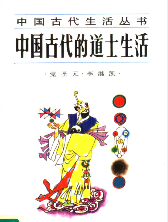 中国古代的道士生活pdf-轻资本网