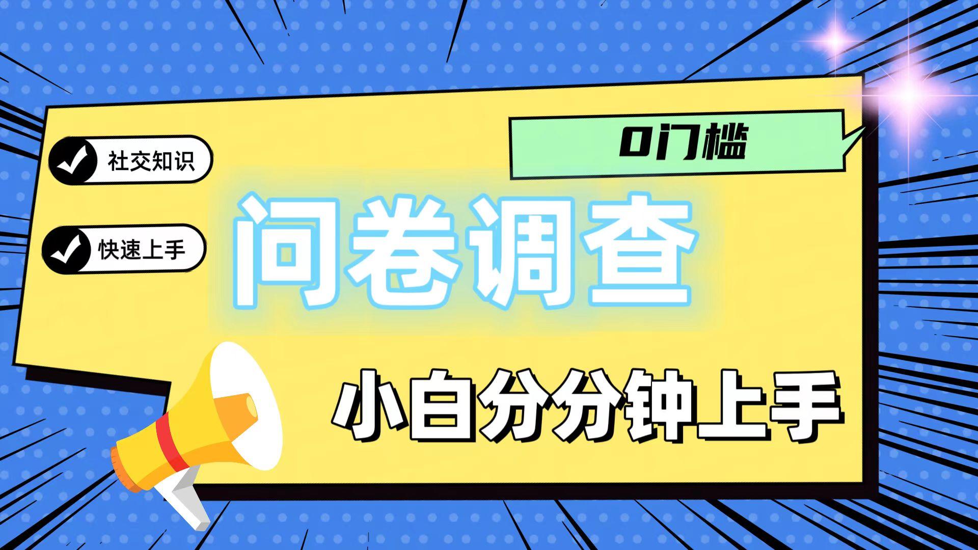 0门槛问卷调查，小白分分钟上手，轻松日入2张-轻资本网