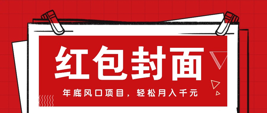 微信红包封面，年底风口项目，新人小白也能上手月入万元(附红包封面渠道)-轻资本网