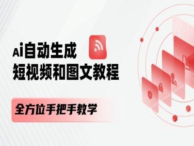 AI自动生成短视频和图文课程，全方位手把手教学-轻资本网