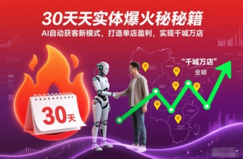 30天实体爆火秘籍，AI自动获客新模式，打造单店盈利，实现千城万店-轻资本网