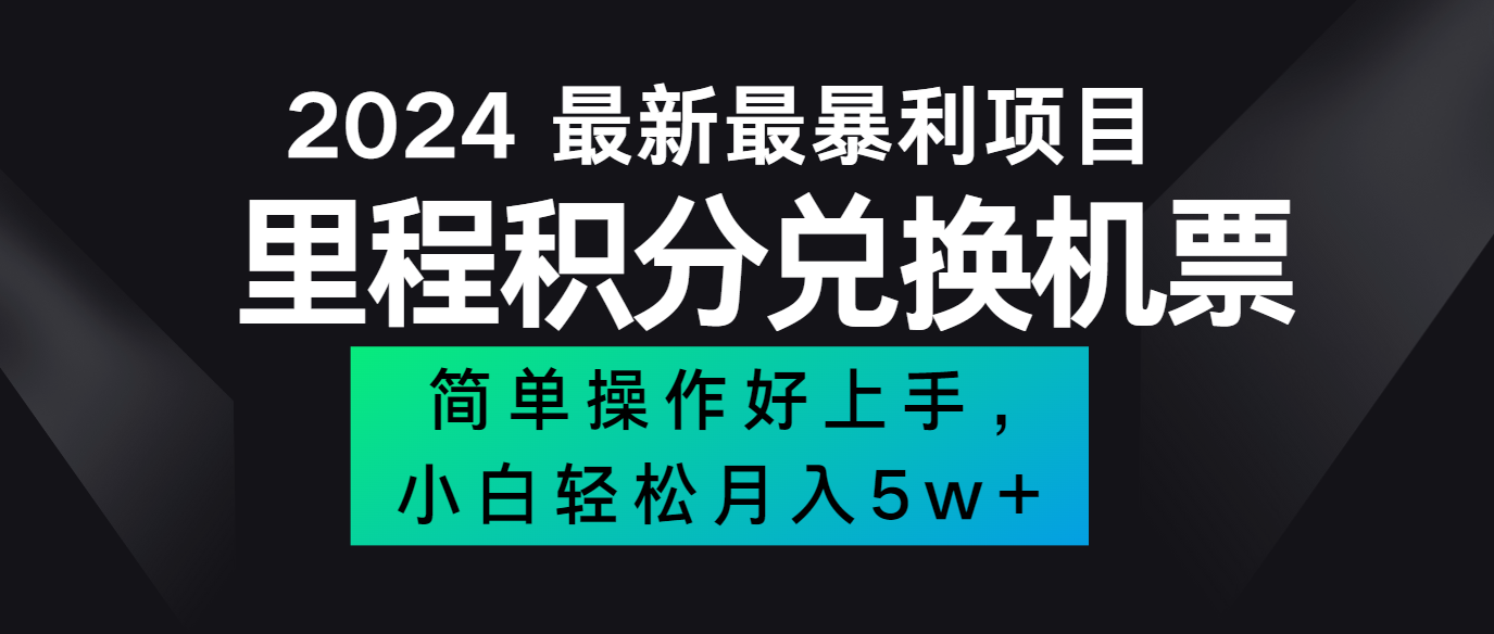 2024最新里程积分兑换机票，手机操作小白轻松月入5万+-轻资本网