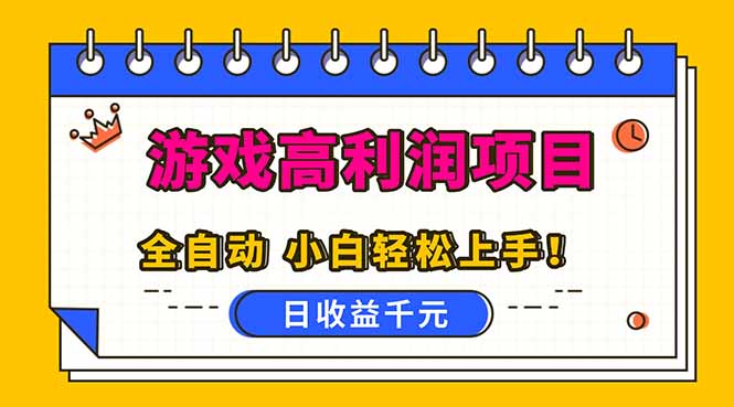 全自动游戏项目，日收益1000+，可批量，小白轻松上手！-轻资本网