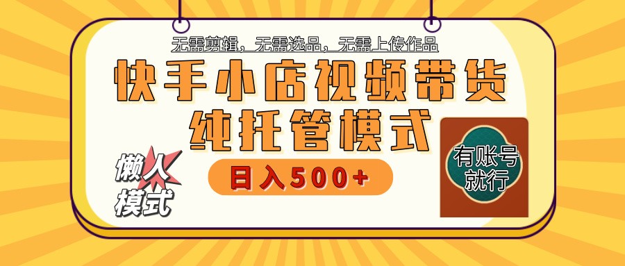 快手小店全程托管 二八分成 最低每月躺赚3000+-轻资本网