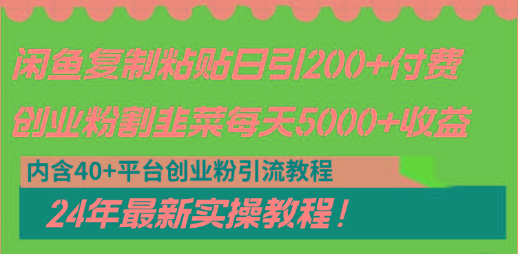 闲鱼复制粘贴日引200+付费创业粉，割韭菜日稳定5000+收益，24年最新教程！-轻资本网