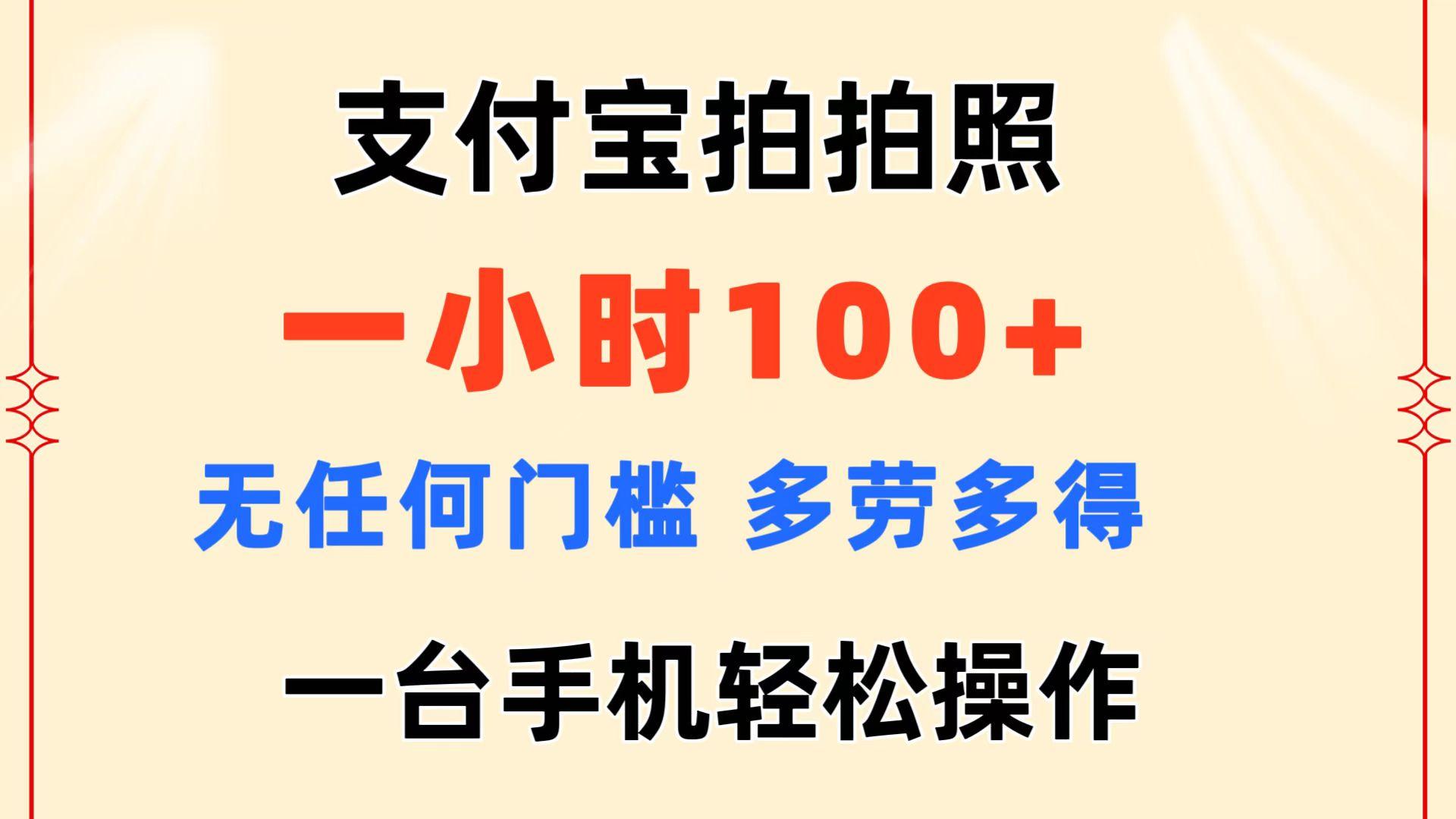 支付宝拍拍照 一小时100+ 无任何门槛  多劳多得 一台手机轻松操作-轻资本网