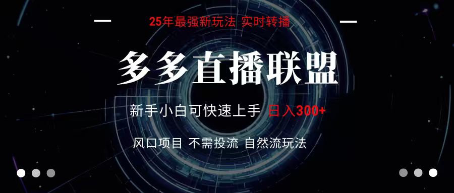 多多直播联盟 全新玩法 单机单日变现300+不要求电脑配置 玩法简单暴力-轻资本网