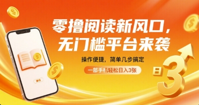 零撸阅读新风口，无门槛平台来袭，操作便捷，简单几步搞定，一部手机轻松日入3张【揭秘】-轻资本网