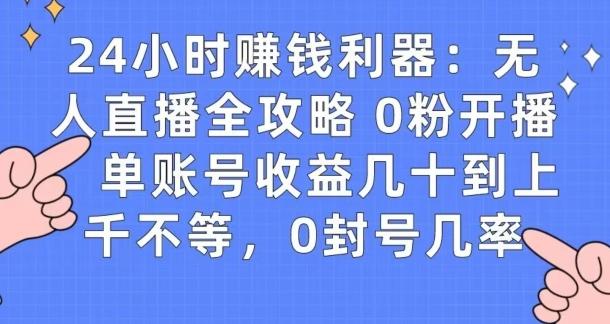 0粉开播20分钟赚135，30分钟学会上手实操，单账号收益几十到上千不等，0封号几率-轻资本网