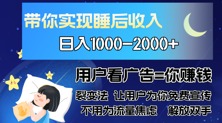 广告裂变法 操控人性 自发为你免费宣传 人与人的裂变才是最佳流量 单日…-轻资本网
