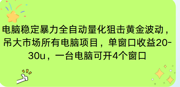 电脑EA策略挂机项目单窗口收益20-30u，单电脑可挂5-10个窗口收益稳健4位数-轻资本网