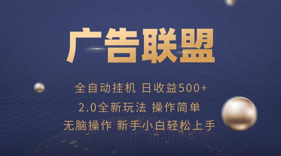 广告联盟全自动运行，单机日入500+项目简单，无繁琐操作-轻资本网