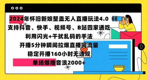 2024年怀旧新娘整蛊直播无人玩法4.0，开播5分钟瞬间拉爆直播间流量，单场爆撸音浪2000+【揭秘】-轻资本网