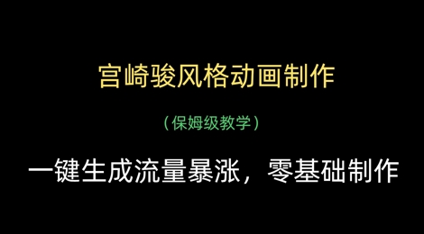 宫崎骏风格动画制作，一键生成流量暴涨，保姆级教学-轻资本网