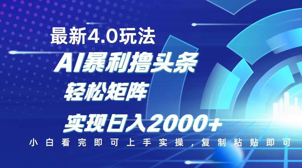 今日头条最新玩法4.0，思路简单，复制粘贴，轻松实现矩阵日入2000+-轻资本网
