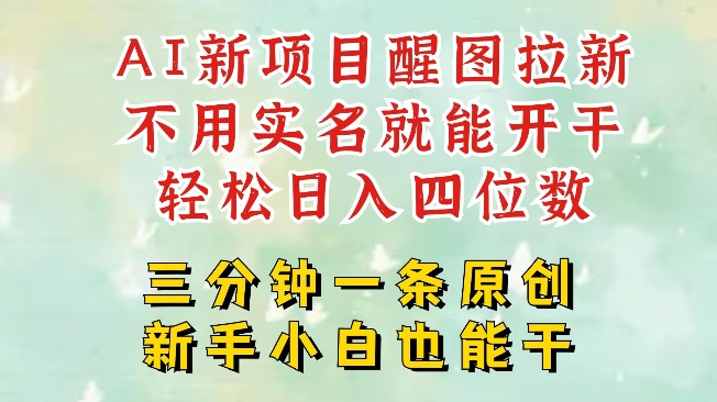 AI新风口，2025拉新项目，醒图拉新强势来袭，五分钟一条作品，单号日入四位数-轻资本网
