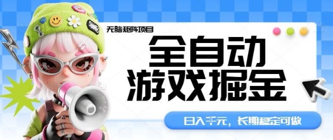 全自动游戏掘金无脑矩阵项目，日入多张，长期稳定可做，真正的睡后收入项目【揭秘】-轻资本网