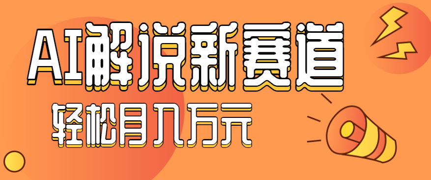 流量嘎嘎猛！用AI做汽车科普视频，讲述汽车故事视频教程，小白也能轻松上手！-轻资本网