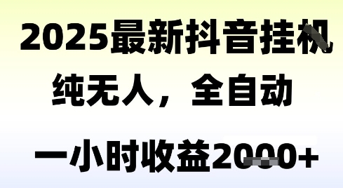 独家抖音无人撸礼物，全自动纯无人，长期稳定 一个小时收益2k+，小白当天拿结果【揭秘】-轻资本网