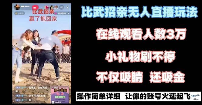 最近很火的无人直播“比武招亲”的一个玩法项目简单-轻资本网