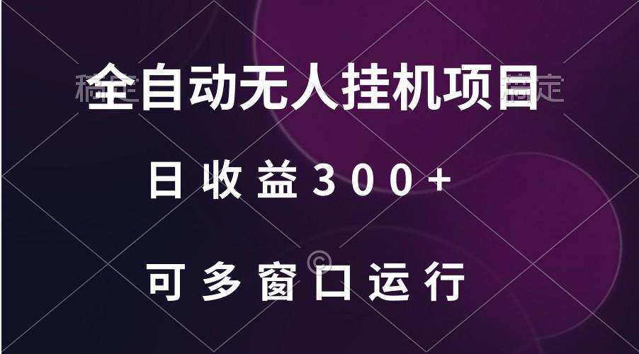 全自动无人挂机项目、日收益300+、可批量多窗口放大-轻资本网