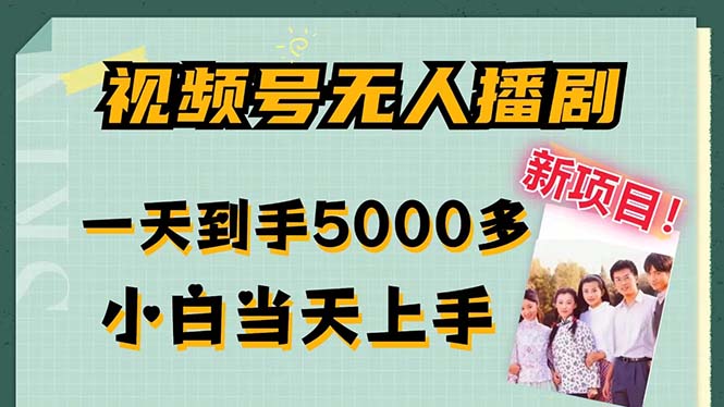 视频号无人播剧，拉爆流量不违规，一天到手5000多，小白当天上手，多…-轻资本网