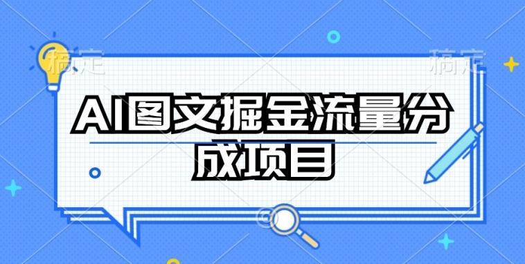 AI图文掘金流量分成项目，持续收益操作【揭秘】-轻资本网