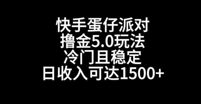 快手蛋仔派对撸金5.0玩法，冷门且稳定，单个大号，日收入可达1500+【揭秘】-轻资本网
