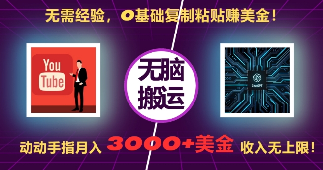 无需经验，0基础复制粘贴赚美刀，动动手指，月入3000+刀，无上限【揭秘】-轻资本网