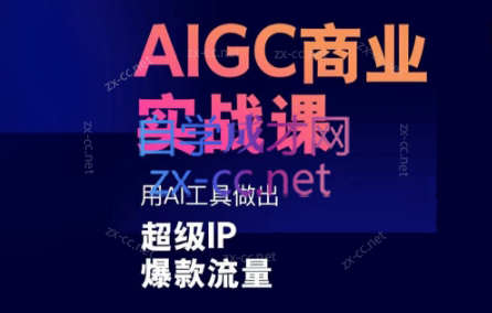 雷鹏老师·AIGC商业实战课-轻资本网