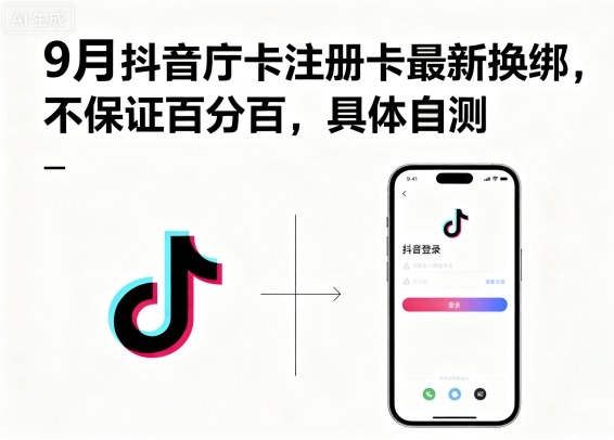9月抖音庁卡注册卡最新换绑，不保证百分百，具体自测-轻资本网