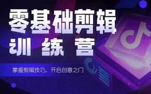 2024短剧剪辑师训练营，短剧达人训练营，适合宝爸宝妈的0基础剪辑训练营-轻资本网