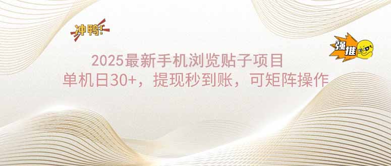 2025手机浏览帖子单机日30+，提现秒到账，可矩阵操作-轻资本网