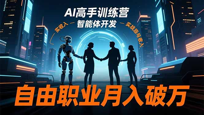 AI高手训练营3.0，ChatGPT，Midjourney，智能体开发，自由职业月入破万-轻资本网